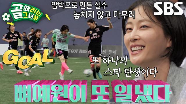 골 때리는 그녀들