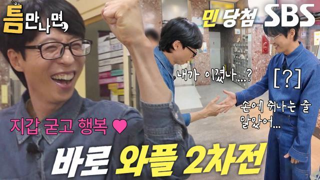 틈만나면,
