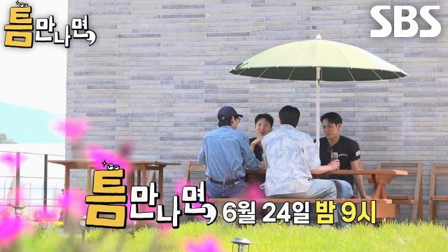 틈만나면,