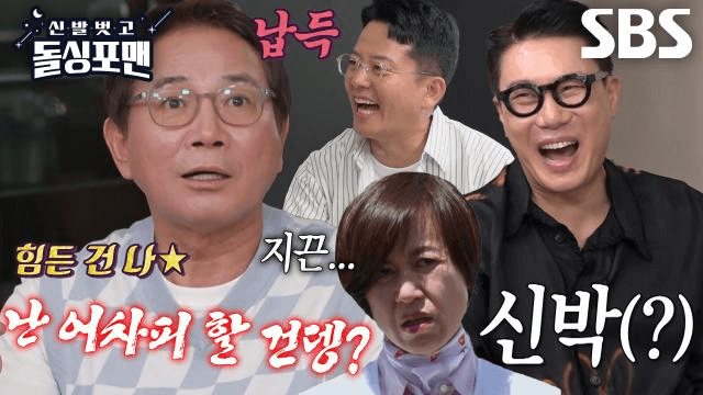 신발 벗고 돌싱포맨