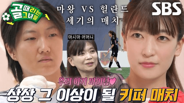 골 때리는 그녀들