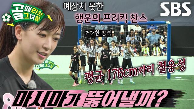 골 때리는 그녀들