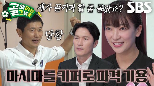 골 때리는 그녀들