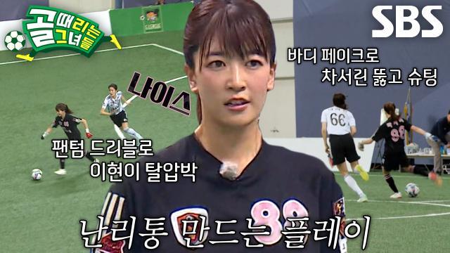 골 때리는 그녀들