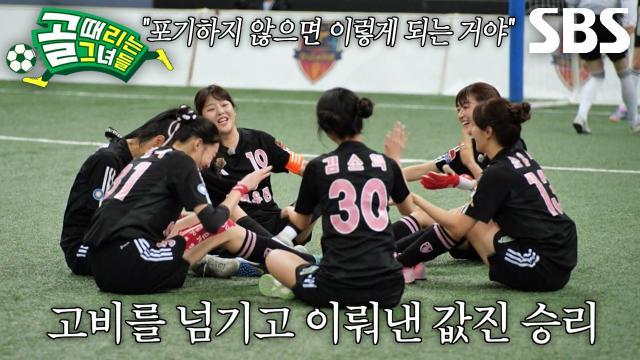 골 때리는 그녀들