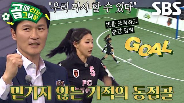 골 때리는 그녀들
