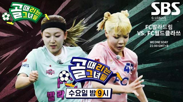 골 때리는 그녀들