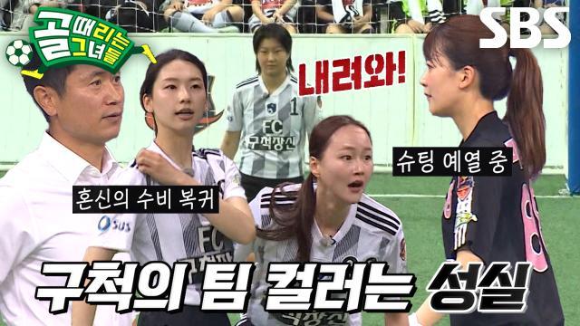 골 때리는 그녀들
