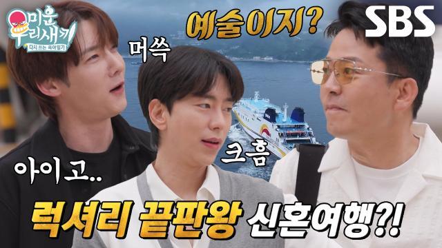 미운 우리 새끼