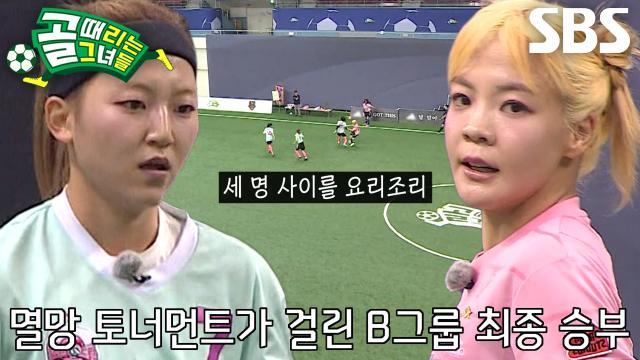 골 때리는 그녀들