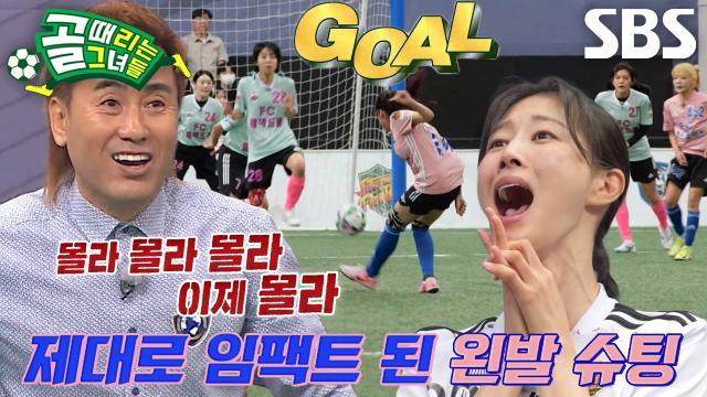 골 때리는 그녀들