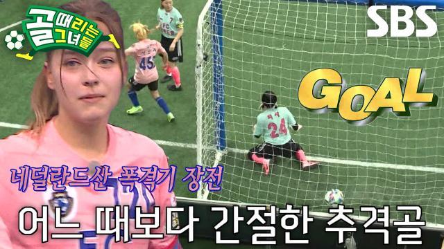 골 때리는 그녀들