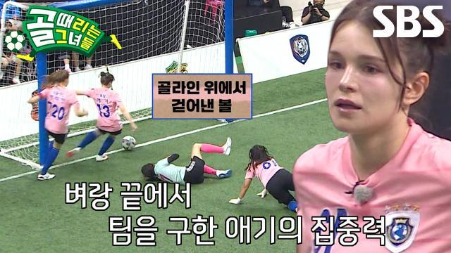 골 때리는 그녀들