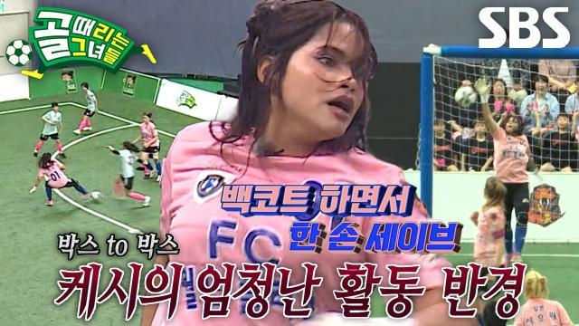 골 때리는 그녀들