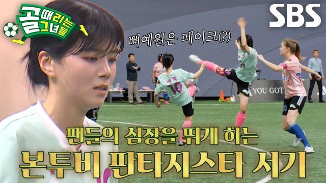 골 때리는 그녀들