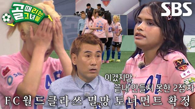 골 때리는 그녀들
