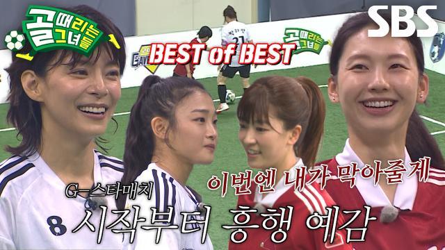 골 때리는 그녀들