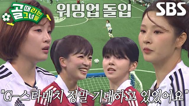 골 때리는 그녀들