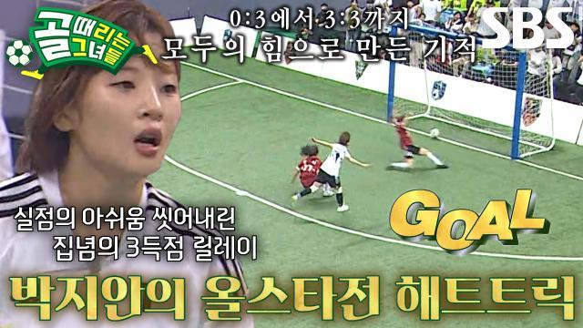 골 때리는 그녀들
