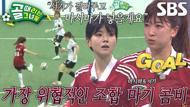 골 때리는 그녀들