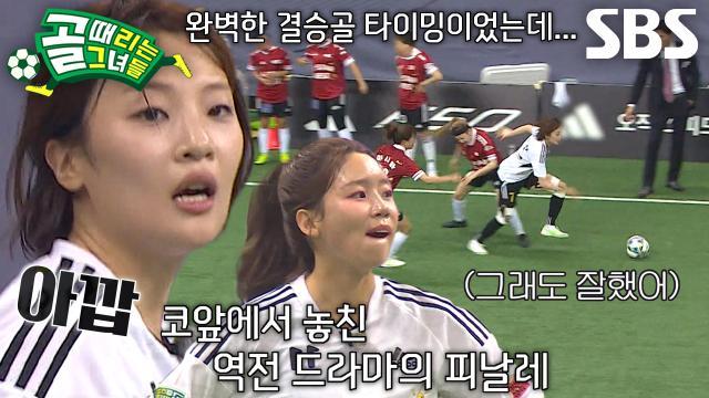 골 때리는 그녀들