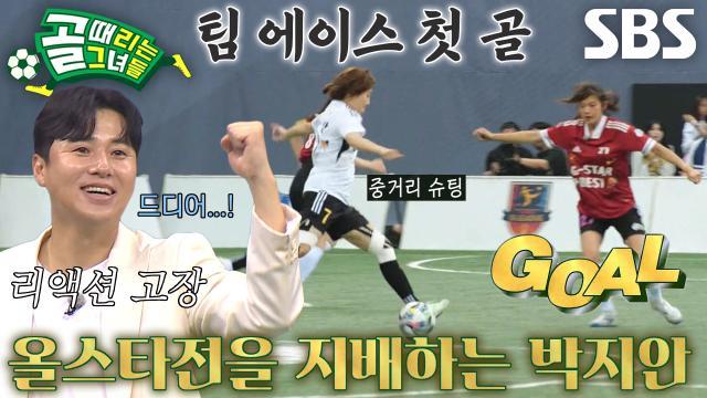 골 때리는 그녀들