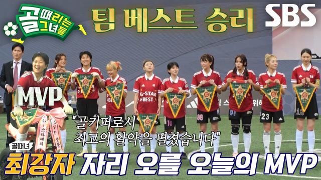 골 때리는 그녀들