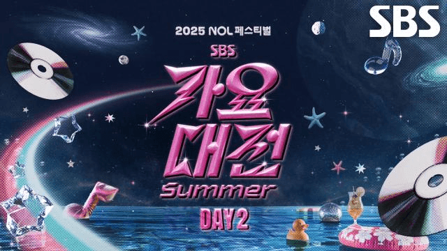 2025 SBS 가요대전 SUMMER