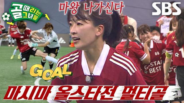 골 때리는 그녀들