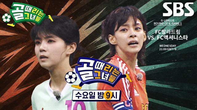 골 때리는 그녀들