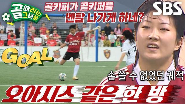 골 때리는 그녀들