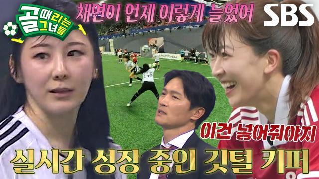 골 때리는 그녀들