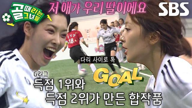 골 때리는 그녀들