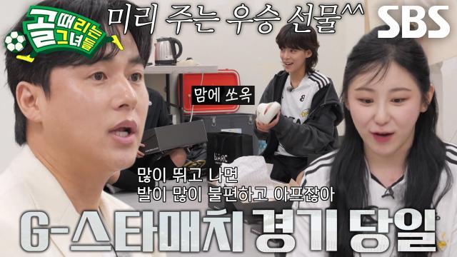 골 때리는 그녀들