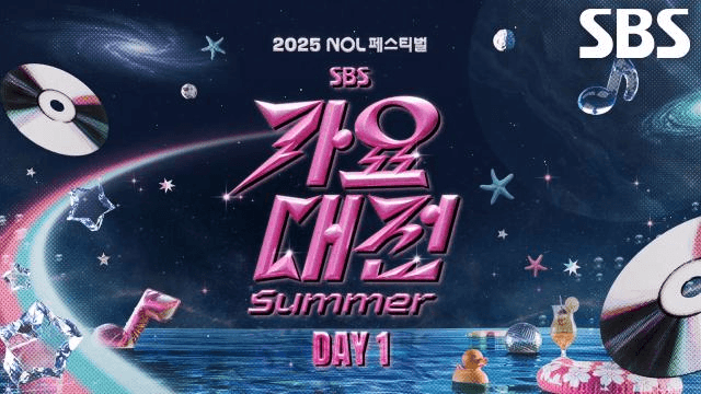 2025 SBS 가요대전 SUMMER