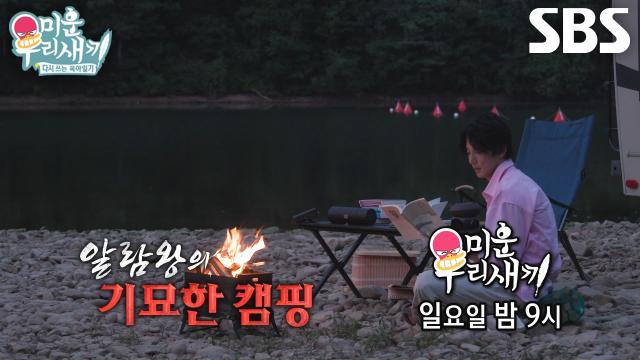 미운 우리 새끼
