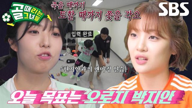 골 때리는 그녀들