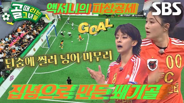 골 때리는 그녀들
