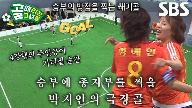 골 때리는 그녀들