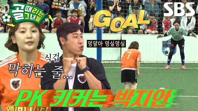 골 때리는 그녀들
