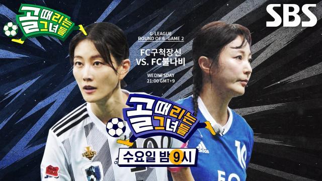 골 때리는 그녀들