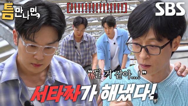 틈만나면,
