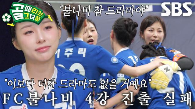 골 때리는 그녀들
