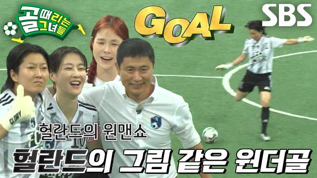 골 때리는 그녀들