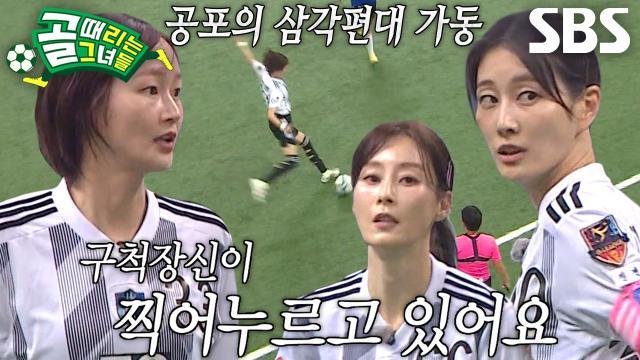 골 때리는 그녀들