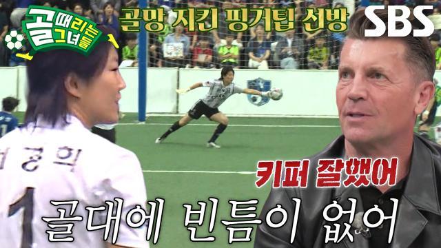 골 때리는 그녀들