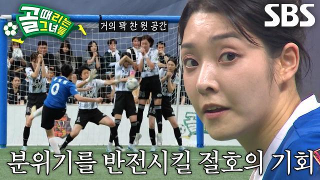 골 때리는 그녀들