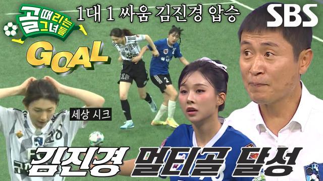 골 때리는 그녀들
