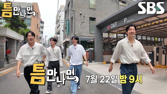 틈만나면,