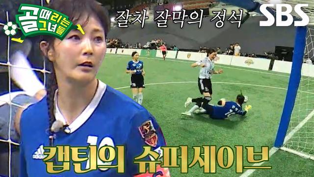 골 때리는 그녀들